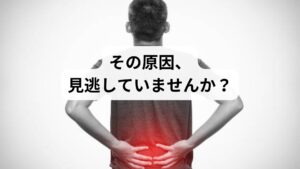 「運動不足解消のためにウォーキングを始めたのに、腰が痛くなってしまった」
「歩いているときは平気でも、帰宅後に腰がズーンと重くなる」
そんな経験はありませんか？

ウォーキングは健康維持に効果的な運動ですが、歩き方や体の使い方を間違えると、かえって腰痛を引き起こすことがあります。この記事では、キーワード「ウォーキング で 腰痛」に沿って、原因・正しい歩き方・セルフケア・鍼灸整体による改善例までを詳しく解説します。