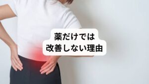 薬は痛みを抑えるには有効ですが、以下のような限界があります：

神経の圧迫そのものは解消されない
筋膜の癒着や骨格の歪みには無力
長期使用による副作用リスク（胃腸障害・眠気・依存など）
症状が再発しやすい

そのため、薬で症状が軽くなったとしても、根本的な改善には至らないケースが多いのです。