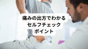【痛みのタイミング:考えられる原因】
・起床直後に痛む:寝姿勢、寝具の問題、筋肉の硬直
・動き始めると改善:血流不足、筋膜の緊張
片側だけが痛む:姿勢の偏り、骨盤の歪み
寝返りで痛む:筋肉の炎症、関節の可動域制限
※しびれや発熱を伴う場合は、内臓疾患や神経障害の可能性もあるため、医療機関の受診をおすすめします。