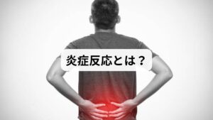 炎症反応とは、体が外部からの刺激や内部の損傷に対して防御するために起こる生理的な反応です。細菌やウイルスの侵入、外傷、過度なストレスなどによって免疫細胞が活性化し、発赤・腫脹・熱感・痛みといった症状が現れます。炎症は本来、体を守るための重要な仕組みですが、過剰に続くと慢性化し、生活の質を低下させる要因となります。「炎症反応の原因」を理解し、「炎症反応の抑制」に取り組むことが健康維持の鍵です。