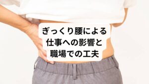 ぎっくり腰は、以下のような業務への支障を引き起こします:
デスクワークが困難になる(座る・立つ動作が痛い)
接客や営業での移動が制限される
集中力の低下・生産性の低下
痛みのストレスによるメンタル不調
職場でできる工夫:
椅子の高さやクッションを調整し、骨盤を立てて座る
1時間に1回は立ち上がって軽くストレッチ
荷物の持ち方を見直す(膝を曲げて持ち上げる)