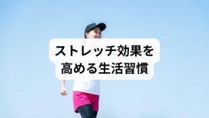 ストレッチ単独でも効果はありますが、生活習慣の改善と組み合わせることでさらに効果が高まります。

規則正しい睡眠：筋肉の回復を促進。
バランスの良い食事：筋肉や血管の健康を維持。
適度な運動：ストレッチと併用することで血流改善。
ストレスケア：深呼吸や瞑想で心身をリラックス。
温熱療法：入浴や蒸しタオルで体を温め、ストレッチ効果を高める。

これらの習慣は「ストレッチの効果」を持続させ、再発予防にもつながります。