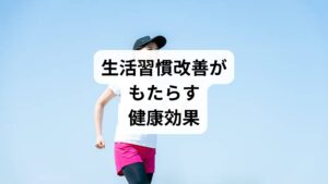 「生活習慣の改善」を行うことで、心身にさまざまな効果が期待できます。

疲労回復：睡眠の質が向上し、翌日の活力が高まる。
集中力向上：脳への酸素供給が改善され、思考がクリアになる。
免疫力強化：栄養バランスが整い、感染症にかかりにくくなる。
姿勢改善：運動習慣が身につくことで筋肉が強化され、肩こりや腰痛が軽減。
精神安定：ストレス管理ができるようになり、不安感が減少。

生活習慣を整えることは、健康維持の基盤であり、症状改善の第一歩です。