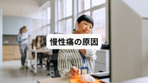 慢性痛の原因は一つではなく、複数の要因が絡み合っています。代表的な原因には以下があります。

筋肉の緊張や血流障害：長時間のデスクワークや姿勢不良により筋肉が硬直し、血流が滞ることで痛みが慢性化します。
自律神経の乱れ：ストレスや生活習慣の乱れが交感神経を過剰に働かせ、痛みを感じやすい状態を作ります。
炎症や組織損傷の後遺症：ケガや病気の回復後も炎症が残り、痛みが持続するケースがあります。
心理的要因：不安や抑うつなどの精神的ストレスが痛みを増幅させることもあります。

このように「慢性痛の原因」は多岐にわたり、単純な治療だけでは改善が難しい場合があるのです。