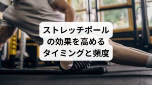 おすすめのタイミング：

就寝前：副交感神経が優位になり、リラックス効果が高まる
デスクワーク後：筋肉の緊張をほぐし、姿勢をリセット

頻度の目安：

初心者は週3回・1回10分からスタート
慣れてきたら毎日5〜10分の習慣に

効果測定ポイント：

姿勢の変化（鏡・写真で確認）
可動域の広がり（前屈・後屈）
痛みの軽減度（VASスケールなど）