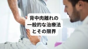 整形外科などでの治療は主に以下のようなものです:
痛み止め(NSAIDs)や筋弛緩剤の処方
湿布やアイシングによる炎症抑制
安静と固定(コルセットなど)
しかし、これらの治療には限界があります:
薬は症状を抑えるだけで、筋繊維の修復を促すわけではない
固定による筋力低下や可動域制限のリスク
再発予防や根本改善には不十分
そのため、薬で改善しないケースでは、鍼灸や整体による自然療法が注目されています。
