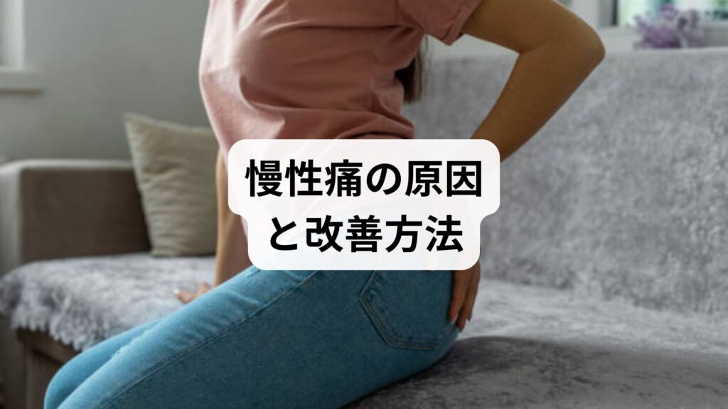 慢性痛の原因と改善方法：鍼灸と整体で取り戻す健やかな毎日