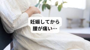 「妊娠中に腰が痛くて、立ち上がるのもつらい」
「薬が使えないから、どう対処すればいいのかわからない」
そんな声は、妊婦さんから非常に多く聞かれます。
実際、妊婦の約50〜70%が何らかの腰痛を経験すると言われており、妊娠期特有の体の変化が腰痛を引き起こす主な原因です。
この記事では、キーワード「腰痛 妊婦」に沿って、妊娠中の腰痛の原因、セルフケア、注意点、鍼灸整体による改善例までを詳しく解説します。