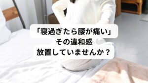「休日にたっぷり寝たはずなのに、起きたら腰が痛い…」
「長時間寝た翌朝、腰が重だるくて動きづらい」
そんな経験、ありませんか?
睡眠は本来、体を回復させる時間ですが、寝過ぎることで腰痛が悪化するケースもあります。この記事では、SEOキーワード「寝過ぎて腰が痛い」に沿って、考えられる原因、セルフケア、注意点、そして鍼灸整体による改善例までを詳しく解説します。
