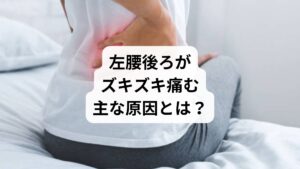 「ズキズキする痛み」は、拍動性・周期性のある痛みで、炎症や神経の興奮が関係していることが多いとされています。主な原因は以下の通りです: