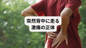 「くしゃみをした瞬間、背中に激痛が走った」
「ちょっと振り向いただけなのに背中がつって動けなくなった」
そんな経験はありませんか?
一般的に「ぎっくり腰」が知られていますが、背中にも同様の急性痛が起こることがあり、「背中のぎっくり」と呼ばれています。正式な医学用語ではありませんが、臨床現場ではよく使われる表現です。
この記事では、キーワード「背中のぎっくり」に沿って、原因・症状・応急処置・予防法・鍼灸整体による改善例までを詳しく解説します。