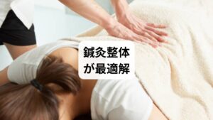 腰痛は、寝ている間の姿勢や筋肉のこわばりが原因で悪化することが多く、市販薬や湿布では根本的な改善が難しいケースが少なくありません。
寝ながらできるストレッチやセルフ整体で日常的にケアしつつ、鍼灸と整体で深層筋・骨格・自律神経にアプローチすることで、腰痛の根本改善と再発予防が可能になります。
「薬に頼らず、自然な方法で腰痛を治したい」——そんな方にこそ、鍼灸と整体の併用をおすすめします。