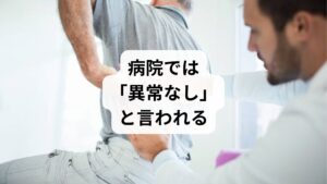 腰痛と下痢の症状で病院を受診しても、以下のような対応にとどまることがあります:
腹部エコーや血液検査で異常が見つからない
整形外科では「筋肉疲労」と診断され、湿布や鎮痛薬を処方
消化器内科では「過敏性腸症候群」とされ、整腸剤を処方
しかし、**画像や数値に現れない「機能性の不調」や「筋膜・神経の連動異常」**が原因の場合、病院では根本的な改善に至らないことが多いのです。