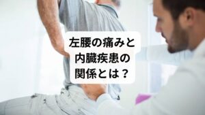 左腰の痛みには、以下のような内臓疾患が関係している可能性があります:
