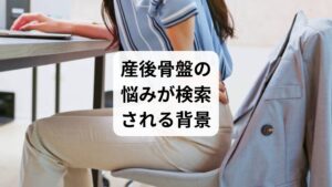 産後の骨盤は、妊娠中のホルモン変化や出産による開きによって不安定になりやすく、腰痛や姿勢の崩れにつながります。さらに「下半身太り」「冷えやむくみ」「骨盤のグラつき」といった症状が重なり、育児中の女性にとって大きな負担となります。こうした悩みを解決するために「産後 骨盤 矯正」「産後 骨盤 ダイエット」などの関連キーワードが検索されるのです。