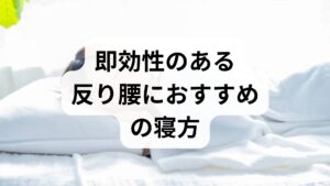 「反り腰 寝方」という検索キーワードに沿って、すぐに効果を感じやすい寝方を紹介します。