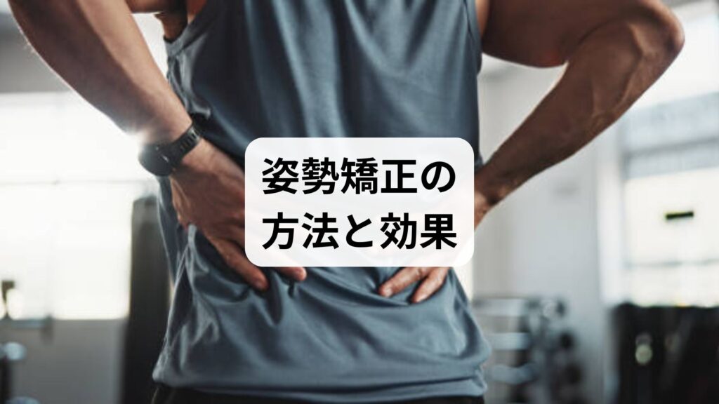 姿勢矯正の方法と効果｜セルフケアから鍼灸・整体までの総合改善ガイド