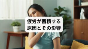 「疲労回復の食事」や「疲労回復の方法」を検索する人は、すでに以下のような症状を感じていることが多いです。

睡眠を取っても疲れが取れない
集中力や記憶力の低下
頭痛や肩こりなど身体的な緊張
胃腸の不調や食欲不振
不安感やイライラなど精神的な不調
免疫力低下による風邪や体調不良

これらは「疲労回復や改善」が必要であるサインであり、放置すると慢性的な不調や生活習慣病のリスクにつながります。
