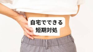 - 横向きで膝を抱える姿勢で呼吸を整える。
- 10分程度の温熱（回復期）や10〜15分の冷却（急性期）を使い分ける。
- 30分ごとに立ち上がる、骨盤を立てる座り方を習慣化する。
