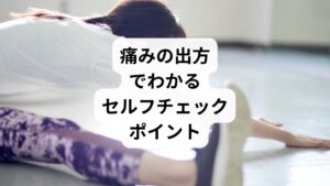 【痛みの特徴:考えられる原因】
・動作時にズキッと痛む:筋肉・関節の炎症、椎間板の圧迫
・安静時にもズキズキする:神経の興奮、内臓の関連痛
・月経前後に悪化する:子宮内膜症・ホルモン変動
・排尿時に痛みがある:腎臓・泌尿器系の疾患の可能性
・長時間座ると痛む:姿勢不良・骨盤の歪み
※しびれ・発熱・吐き気などを伴う場合は、早めに医療機関を受診しましょう。