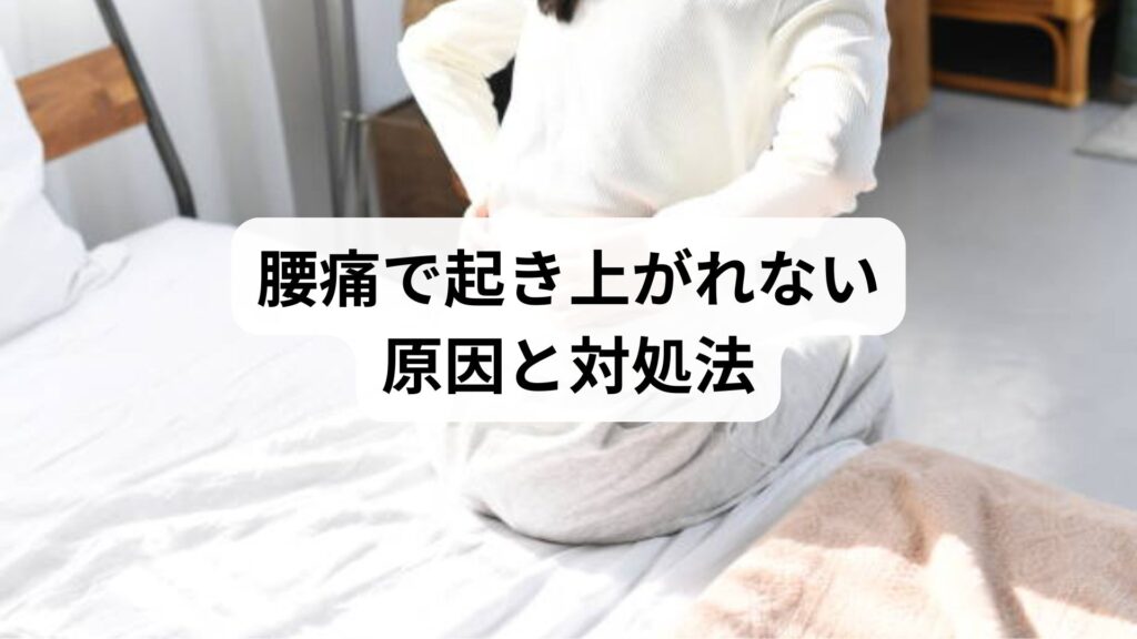 【腰痛で起き上がれない原因と対処法】急性症状の見極め方と鍼灸整体による改善例を徹底解説