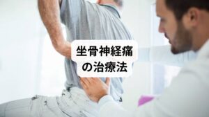 坐骨神経痛の治療法は大きく分けて以下の4つです：

① 保存療法（セルフケア・生活習慣の見直し）

姿勢改善・ストレッチ・温熱療法
長時間同じ姿勢を避ける
筋力強化と柔軟性向上

② 薬物療法（整形外科）

鎮痛薬・筋弛緩薬・神経ブロック注射
一時的な痛みの緩和には有効だが、根本改善には限界あり

③ 鍼灸・整体療法（根本改善を目指す）

神経圧迫の原因に直接アプローチ
姿勢・筋膜・血流・神経バランスを整える

④ 手術療法（重症例）

麻痺や膀胱直腸障害がある場合に検討
リスクと術後のリハビリが必要

多くのケースでは、保存療法＋鍼灸・整体による根本改善が最も現実的かつ効果的な選択肢です。