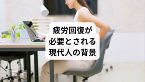 現代社会では、長時間労働、情報過多、睡眠不足、運動不足などが重なり、慢性的な疲労を抱える人が増えています。単なる「休養不足」ではなく、心身の修復が追いつかない状態が続くことで、集中力低下や免疫力の低下を招きます。こうした背景から「疲労回復の方法」を探す人が増えており、生活習慣の見直しや食事改善、さらには鍼灸や整体などの東洋医学的アプローチが注目されています。
