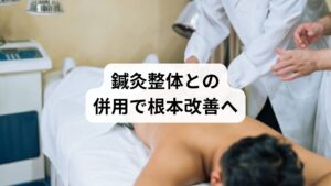 ストレッチだけでは改善しきれない慢性腰痛には、鍼灸整体の併用が効果的です。鍼灸は筋膜や深層筋に直接アプローチし、血流改善と痛みの緩和を促進。整体では骨盤や背骨の歪みを整えることで、腰への負担を軽減します。
