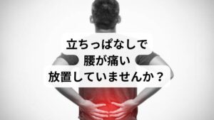 「仕事でずっと立っていると、夕方には腰が重くてつらい」
「家事や育児で立ちっぱなしの時間が長く、腰がズキズキ痛む」
そんな症状に悩んでいる方は少なくありません。
立ちっぱなしによる腰痛は、単なる疲労ではなく、筋肉の緊張・骨盤の傾き・姿勢のクセなどが複雑に絡み合って起こるものです。この記事では、SEOキーワード「立ちっぱなし腰痛」に沿って、原因・セルフケア・注意点・鍼灸整体による改善例までを詳しく解説します。