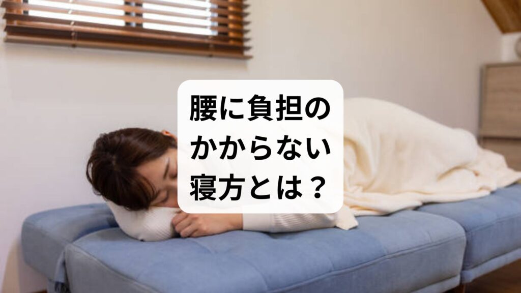 【腰に負担のかからない寝方とは？】腰痛を悪化させない睡眠姿勢と鍼灸整体による改善例を徹底解説