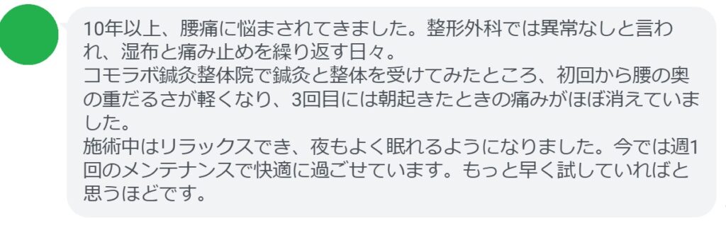 慢性腰痛が治らない背景には、筋肉・骨格・神経・生活習慣・心理的要因など複雑な要素が絡んでいます。そのため、表面的な対処ではなく、体の深層に働きかける治療が必要です。
鍼灸と整体は、即効性と根本改善の両方を兼ね備えた治療法です。慢性腰痛に悩む方は、ぜひ一度、東洋医学の力を取り入れてみてください。あなたの腰痛が改善され、日常がもっと快適になる可能性があります。