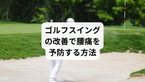 腰痛を予防するには、スイングフォームの見直しが不可欠です:
✅アドレス時の姿勢を見直す
前傾角度を浅めにし、腰に過度な負担をかけない
骨盤をニュートラルに保ち、腹圧を意識する
✅トップ位置で股関節を使う
右股関節で体重を受け止め、腰のねじれを減らす
胸椎の回旋を意識し、腰椎の動きを抑える
✅フィニッシュで骨盤を正面に戻す
腰を反らせすぎず、体幹でバランスを取る
左足でしっかり地面を押すことで、腰の負担を軽減