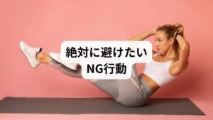 ぎっくり腰の応急処置でやってはいけない行動は以下の通りです:
無理に動いて日常生活を続ける
痛む部分を温める(初期は炎症が悪化)
マッサージや整体をすぐ受ける(炎症期は逆効果)
長時間同じ姿勢を続ける
重い物を持ち上げる
激しい運動をする
自己判断で市販薬を長期服用する
→ 初期は「冷やす・休む・動かさない」が鉄則です。