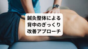 鍼灸整体は、背中のぎっくりに対して非常に有効な施術法です。
🔹鍼灸の効果
深層筋(肩甲間部・脊柱起立筋)への直接アプローチ
トリガーポイント鍼療法で筋緊張を緩和
ツボ刺激(膏肓・肩井・天宗など)で血流促進と鎮痛効果
自律神経の調整により、ストレス由来の緊張も改善
🔹整体の効果
背骨・肩甲骨・骨盤の歪みを整え、筋肉の負担を軽減
姿勢改善による再発予防
筋膜リリースで可動域を広げ、痛みの根本にアプローチ