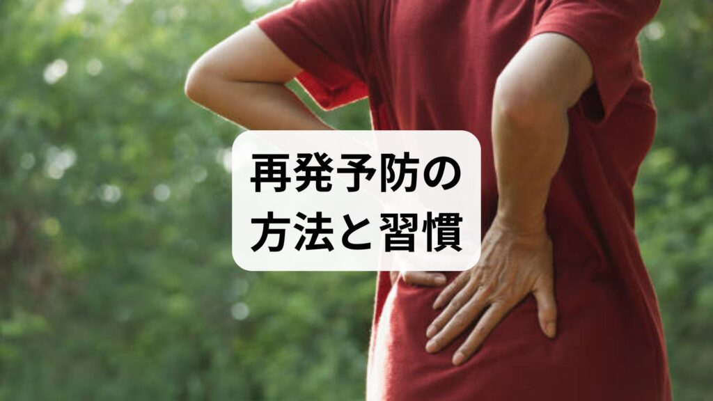 再発予防の方法と習慣：鍼灸と整体で整える体のバランス