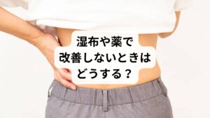 市販の湿布や鎮痛薬は一時的な緩和には有効ですが、以下のようなケースでは根本改善が難しいことがあります:
筋肉の深部や骨盤の歪みが原因
姿勢や体の使い方のクセが根本原因になっている
自律神経の乱れやストレスが関与している
このような場合、鍼灸や整体などの手技療法が有効です。体の深部にアプローチし、自然治癒力を引き出すことで、薬に頼らずに回復を目指せます。