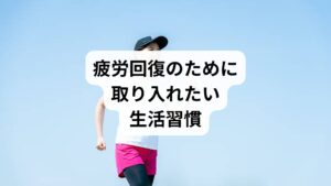 「疲労回復の方法」として、日常生活で取り入れやすい習慣を紹介します。

規則正しい睡眠：毎日同じ時間に寝起きすることで体内時計を整える。
適度な運動：ウォーキングやストレッチで血流を促進し、疲労物質を排出。
水分補給：こまめに水を飲み、代謝をサポート。
休憩の工夫：仕事中に短時間の休憩を取り、集中力を回復。
ストレス管理：深呼吸や瞑想で心身を落ち着ける。

これらの習慣は「疲労回復の向上」に直結します。