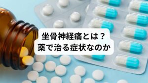 坐骨神経痛は、腰から足先まで伸びる「坐骨神経」が圧迫・刺激されることで起こる、痛み・しびれ・違和感などの症状の総称です。原因は以下のように多岐にわたります：

椎間板ヘルニア
梨状筋症候群
脊柱管狭窄症
骨盤の歪みや姿勢不良
筋膜の癒着や血流障害

これらの原因により、神経が炎症を起こしたり、慢性的に圧迫されることで痛みが生じます。薬はこの痛みを一時的に緩和する手段ですが、根本的な原因には届かないことが多いのです。
