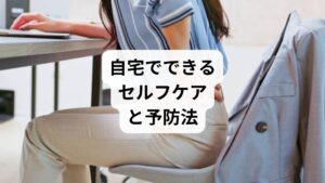 ✅座り方の見直し

骨盤を立てて座る（坐骨で座る意識）
背もたれに頼らず、体幹で支える姿勢を意識

✅1時間に1回は立ち上がる

軽いストレッチや歩行で血流を促進
腰回りの筋肉をほぐす（腰ひねり・膝抱え）

✅クッションや座布団の活用

骨盤が後傾しないように、座面の高さを調整
腰の隙間にタオルを入れてサポートするのも有効

✅入浴と温熱ケア

湯船に浸かって筋肉を温める
ホットパックやカイロで腰を温めると緊張が緩和