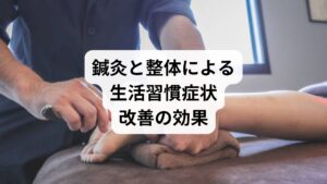 セルフケアや生活習慣の改善だけでは限界がある場合、鍼灸と整体が有効です。

鍼灸の作用：ツボ刺激で血流を改善し、自律神経を整える。
整体の作用：骨格や筋膜の歪みを調整し、姿勢を改善。
相乗効果：鍼灸で「内側の調整」、整体で「外側の調整」を行うことで、生活習慣症状の改善が持続。