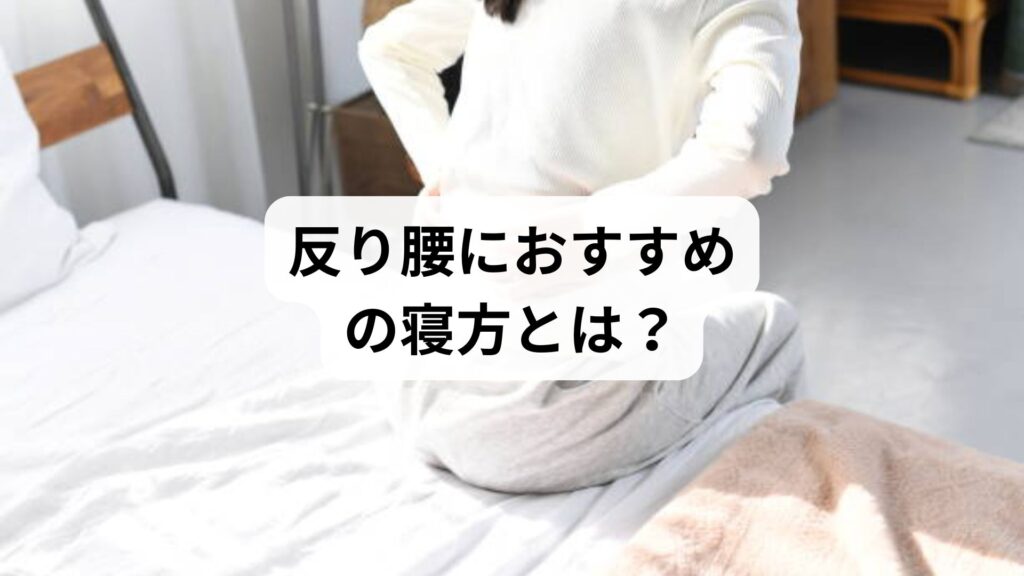 【反り腰におすすめの寝方とは？】腰痛悪化を防ぐ睡眠姿勢と鍼灸整体による改善例を徹底解説