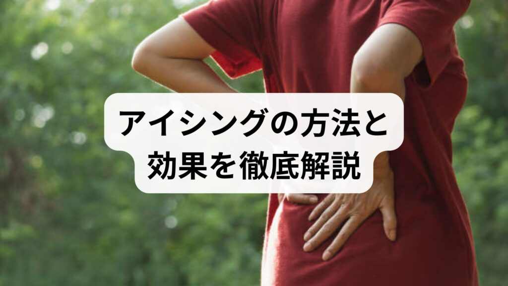 アイシングの方法と効果を徹底解説：鍼灸と整体で広がる回復の可能性