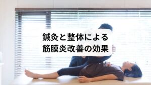 セルフケアや食事改善だけでは限界がある場合、鍼灸と整体が有効です。

鍼灸の作用：ツボ刺激で血流を改善し、炎症や筋肉の緊張を緩める。
整体の作用：骨格や筋膜の歪みを調整し、関節の動きをスムーズに。
相乗効果：鍼灸で「内側の調整」、整体で「外側の調整」を行うことで、筋膜炎改善の効果が持続。