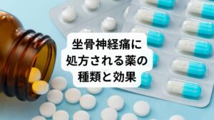 坐骨神経痛の治療では、まず薬による痛みのコントロールが行われます。薬は症状を和らげる「対症療法」として重要な役割を果たします。
鎮痛薬(NSAIDs):炎症を抑え、痛みを軽減
筋弛緩薬:筋肉の緊張を緩める
神経障害性疼痛薬:しびれや神経痛を抑える
ビタミンB12製剤:神経の修復をサポート
ただし、薬は原因そのものを取り除くわけではないため、根本改善には他の治療との併用が必要です。