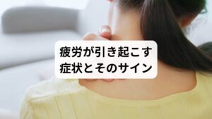 「疲労回復の食事」や「疲労回復の方法」を検索する人は、すでに以下のような症状を感じていることが多いです。

朝起きても疲れが取れない
集中力や記憶力の低下
頭痛や肩こり、腰痛の悪化
胃腸の不調（食欲不振、便秘、下痢）
睡眠障害（寝つきが悪い、途中で目が覚める）
不安感やイライラなど精神的な不調

これらは「疲労回復の症状」として捉えるべきものであり、生活習慣の改善が不可欠です。
