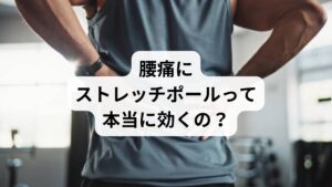 「慢性的な腰痛がつらい」
「姿勢が悪くて腰に負担がかかっている気がする」
「薬や湿布では根本的に改善しない」
そんな悩みを抱えている方におすすめなのが、ストレッチポールを使ったセルフケアです。

ストレッチポールは、円柱状のフォームローラーで、背骨や骨盤の歪みを整え、腰痛の原因にアプローチできるツールとして注目されています。この記事では、SEOキーワード「腰痛 ストレッチポール」に沿って、効果的な使い方、注意点、鍼灸整体との併用による改善例までを詳しく解説します。