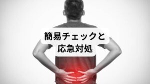チェック：うつ伏せで楽か悪化するか、呼吸や動作で変わるかを確認。
応急：鋭い痛みやしびれ、排尿障害があれば直ちに受診。軽度ならクッションで腹部を支え、短時間（5–10分）で様子を見ることが安全です。