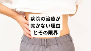 整形外科などの医療機関では、以下のような治療が一般的です:
湿布・鎮痛薬の処方
ブロック注射
リハビリ(電気治療・牽引など)
これらは一時的に痛みを和らげる「対症療法」であり、根本原因(筋膜の癒着・骨盤の歪み・自律神経の乱れなど)にはアプローチできません。
そのため、痛みが再発したり、慢性化したりするケースが多く、「病院に行っても意味がない」と感じる人が増えているのです。