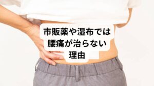 腰痛に対して市販薬や湿布を使う方は多いですが、**それらはあくまで「対症療法」**です。
鎮痛薬:痛みの信号を一時的に遮断するだけ
湿布:炎症を抑えるが、筋肉の緊張や歪みには無力
筋弛緩薬:一時的に緩めても、根本原因が残れば再発
特に慢性腰痛の場合、筋膜の癒着・骨格の歪み・自律神経の乱れなどが複雑に絡んでおり、薬では届かない領域が多いのです。