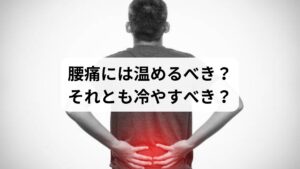 腰痛が起きたとき、「温めた方がいいのか、それとも冷やすべきなのか」と迷う方は多いのではないでしょうか。実はこの判断には、**「痛みの性質」と「発症からの時間」**が大きく関係しています。
この記事では、キーワード「腰痛 暖める 冷やす」に沿って、症状別の対処法、冷却・温熱ケアの具体的な方法、注意点、そして鍼灸整体による改善例までを詳しく解説します。